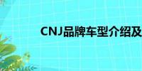 CNJ品牌車型介紹及特點概述