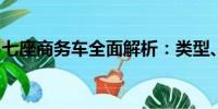 七座商務(wù)車(chē)全面解析：類(lèi)型、特點(diǎn)與選擇指南