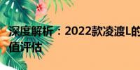 深度解析：2022款凌渡L的綜合性能與購買價(jià)值評(píng)估