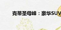 克蒂圣母峰：豪華SUV的巔峰之作
