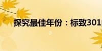 探究最佳年份：標(biāo)致301的巔峰品質(zhì)年