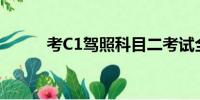 考C1駕照科目二考試全過(guò)程詳解