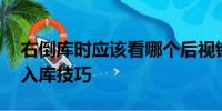 右倒庫時應(yīng)該看哪個后視鏡？——詳解倒車入庫技巧