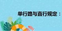 單行路與直行規(guī)定：差異解析