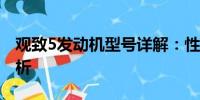觀致5發(fā)動機型號詳解：性能、特點與技術解析