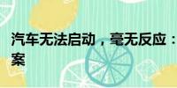 汽車(chē)無(wú)法啟動(dòng)，毫無(wú)反應(yīng)：原因解析與解決方案