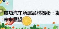 成功汽車所屬品牌揭秘：發(fā)展歷程、產(chǎn)品線及未來展望