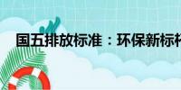 國五排放標(biāo)準(zhǔn)：環(huán)保新標(biāo)桿的實(shí)施與要求