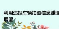 利用違規(guī)車輛拍照信息賺取收益的秘籍與前景展望