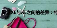 探究XE與XL之間的差異：特性、用途及更多