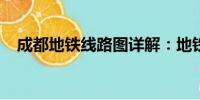 成都地鐵線路圖詳解：地鐵交通一網(wǎng)打盡