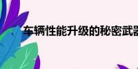 車輛性能升級的秘密武器：ECU刷寫