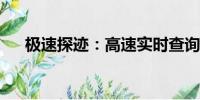 極速探跡：高速實時查詢系統(tǒng)深度解析