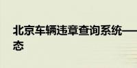 北京車輛違章查詢系統(tǒng)——輕松掌握車輛狀態(tài)