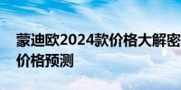 蒙迪歐2024款價格大解密：全新升級與預(yù)期價格預(yù)測