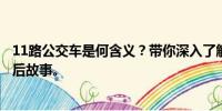 11路公交車是何含義？帶你深入了解這一特殊公交標識的背后故事。