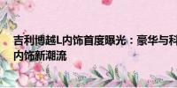 吉利博越L內(nèi)飾首度曝光：豪華與科技并重，引領(lǐng)未來(lái)汽車(chē)內(nèi)飾新潮流