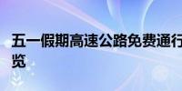 五一假期高速公路免費通行，免過路費時間一覽