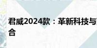 君威2024款：革新科技與豪華品質(zhì)的完美融合