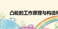 凸輪的工作原理與構(gòu)造特性深度解析