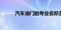汽車油門的專業(yè)名稱及功能解析