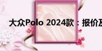 大眾Polo 2024款：報價及最新圖片一覽