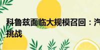 科魯茲面臨大規(guī)模召回：汽車制造商面臨質(zhì)量挑戰(zhàn)