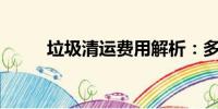 垃圾清運費用解析：多少錢一車？