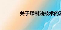 關(guān)于煤制油技術(shù)的深度探討