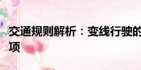 交通規(guī)則解析：變線行駛的正確姿勢與注意事項