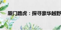 廈門路虎：探尋豪華越野車的魅力之旅