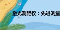 激光測距儀：先進(jìn)測量技術(shù)的核心