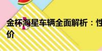 金杯海星車輛全面解析：性能、品質(zhì)與市場評價