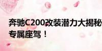 奔馳C200改裝潛力大揭秘：個性化定制你的專屬座駕！