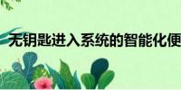無鑰匙進入系統(tǒng)的智能化便利與安全性分析