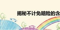 揭秘不計免賠險的含義與功能
