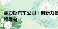 賽力斯汽車公司：創(chuàng)新力量，智能驅(qū)動的未來領(lǐng)導(dǎo)者