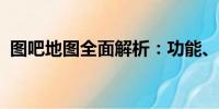 圖吧地圖全面解析：功能、特點(diǎn)與使用體驗(yàn)