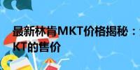最新林肯MKT價格揭秘：全方位了解林肯MKT的售價