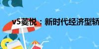 v5菱悅：新時代經(jīng)濟型轎車的卓越之選