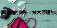 傳動軸的奧秘：技術(shù)原理與功能作用深度解析