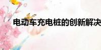 電動車充電樁的創(chuàng)新解決方案及其影響