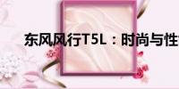 東風風行T5L：時尚與性能的完美結(jié)合