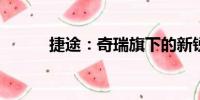 捷途：奇瑞旗下的新銳汽車品牌