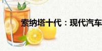 索納塔十代：現(xiàn)代汽車的經(jīng)典之作