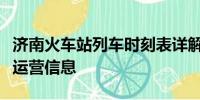 濟(jì)南火車(chē)站列車(chē)時(shí)刻表詳解：全方位了解列車(chē)運(yùn)營(yíng)信息