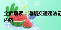 全面解讀：道路交通違法記分規(guī)則調(diào)整細節(jié)與內(nèi)容