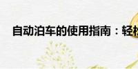 自動泊車的使用指南：輕松掌握停車技巧