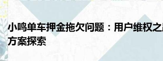 小鳴單車押金拖欠問題：用戶維權(quán)之路與解決方案探索