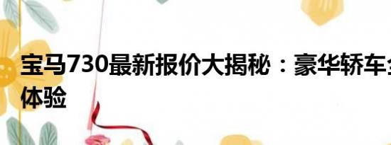 寶馬730最新報價大揭秘：豪華轎車全新價格體驗